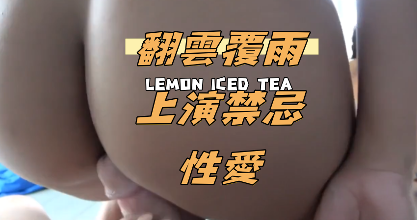 翻雲覆雨上演禁忌性愛