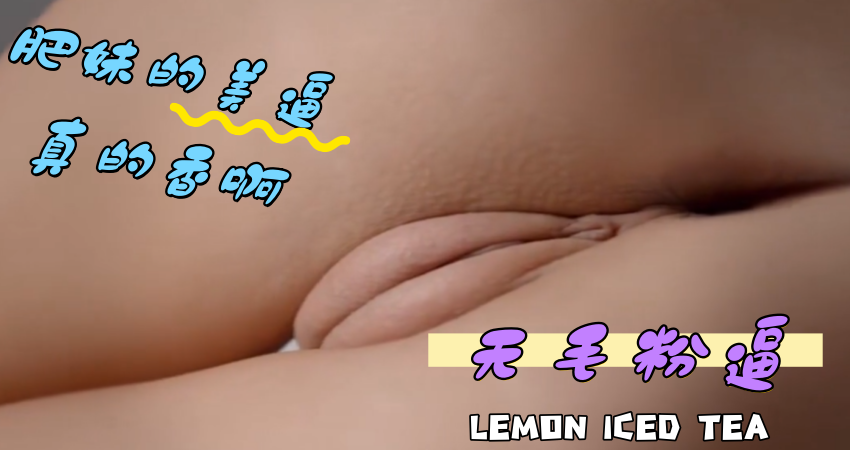 肥妹的美逼真的香啊