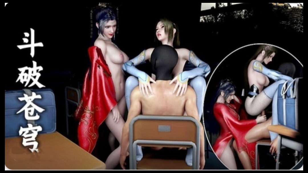 【3D】斗破苍穹 云韵纳兰嫣然师徒双飞