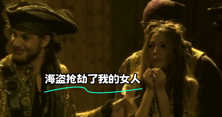 海盗抢劫了我的女人