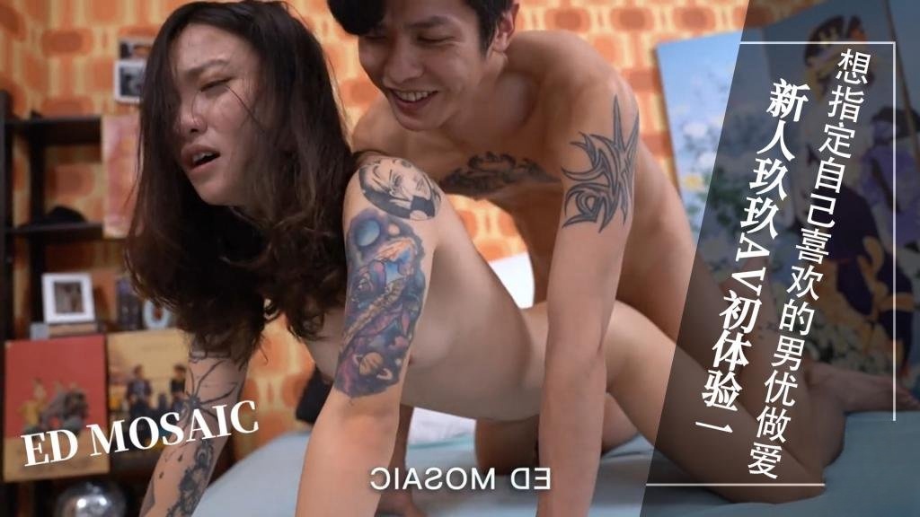 ED-新人玖玖AV初体验，想指定自己喜欢的男优做爱！ 2（vlog）