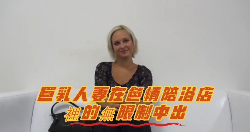 巨乳人妻在色情陪浴店裡的無限制中出