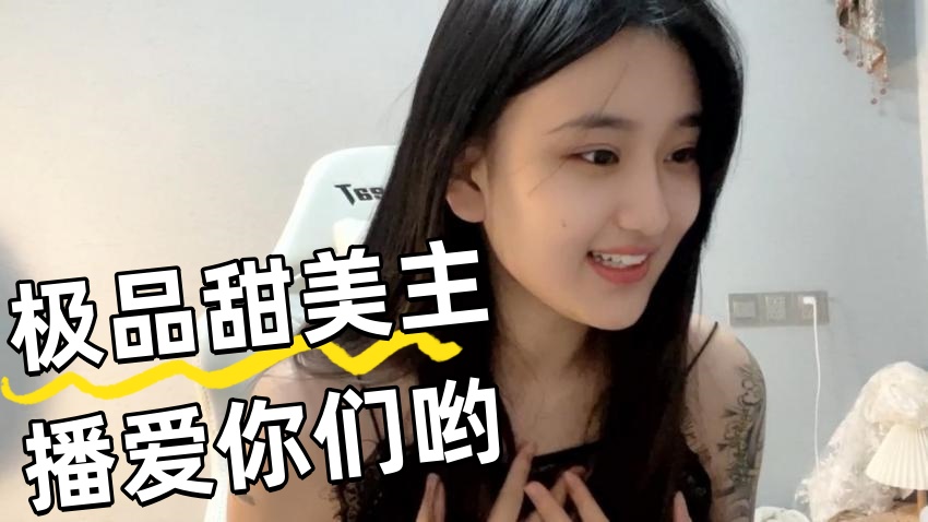 极品甜美主播爱你们哟 主播真会玩