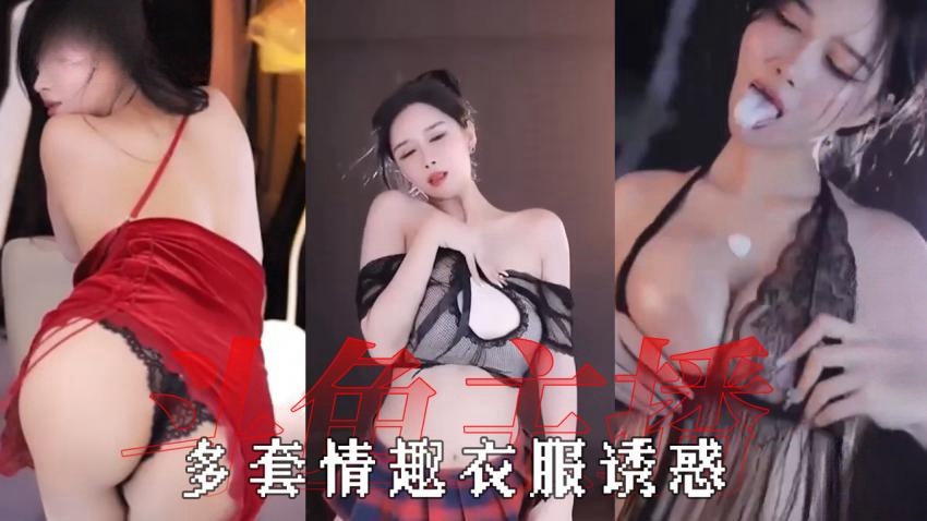 【小恩雅】多套情趣衣服一次看个够