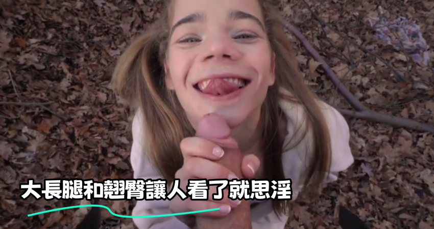 大長腿和翹臀讓人看了就思淫