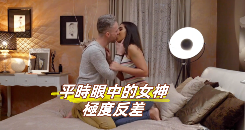 平時眼中的女神極度反差