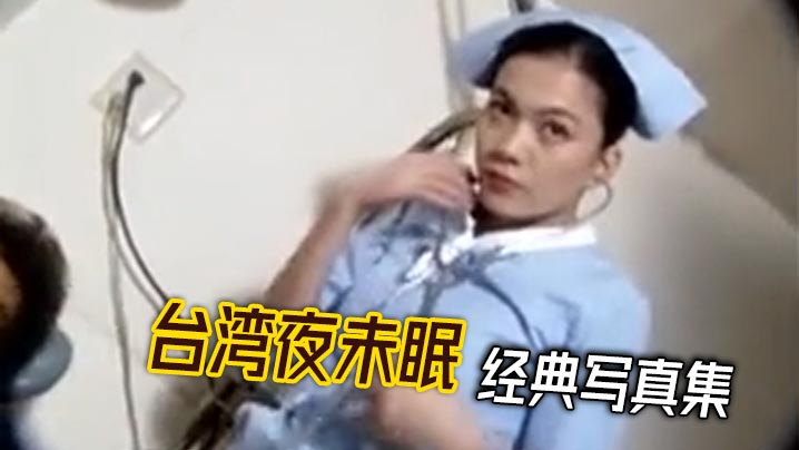 台湾夜未眠 经典写真集