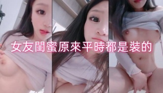 女友閨蜜原來平時都是裝的