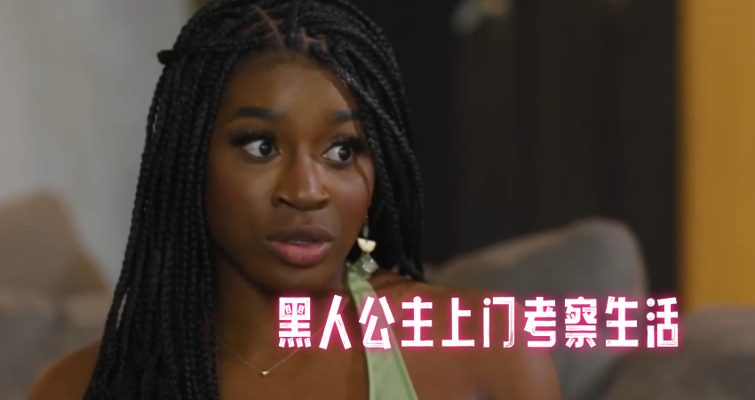 黑人公主上门考察生活