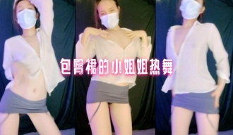 包臀裙的小姐姐热舞