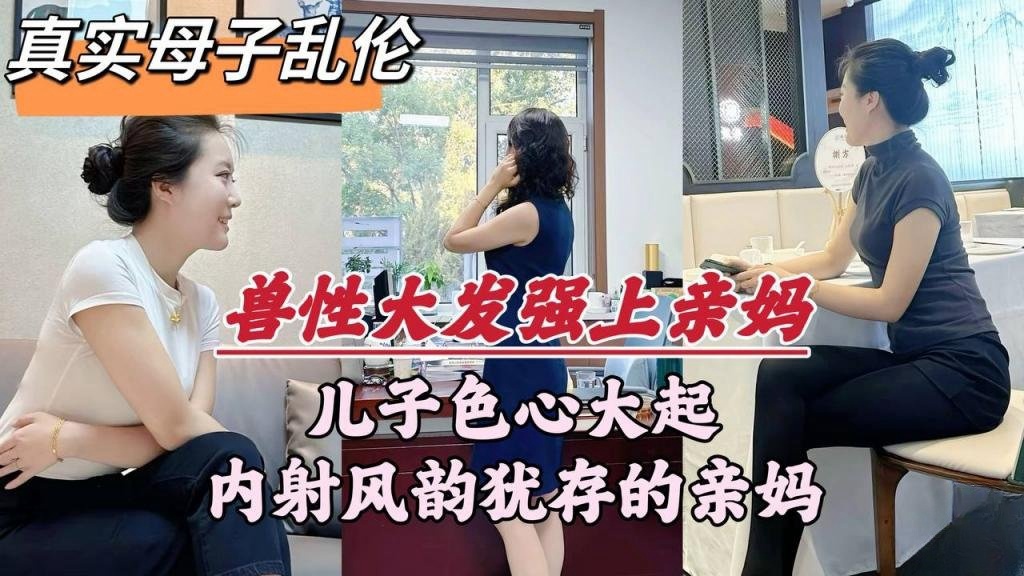 【深圳母子乱伦门事件】深圳畜生儿子，趁着老爸外出，竟对亲妈下了毒手 王红妈妈