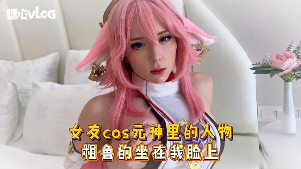 【原神】女友cos元神里的人物 粗鲁的坐在我脸上 Sweetie Fox(小狐狸)