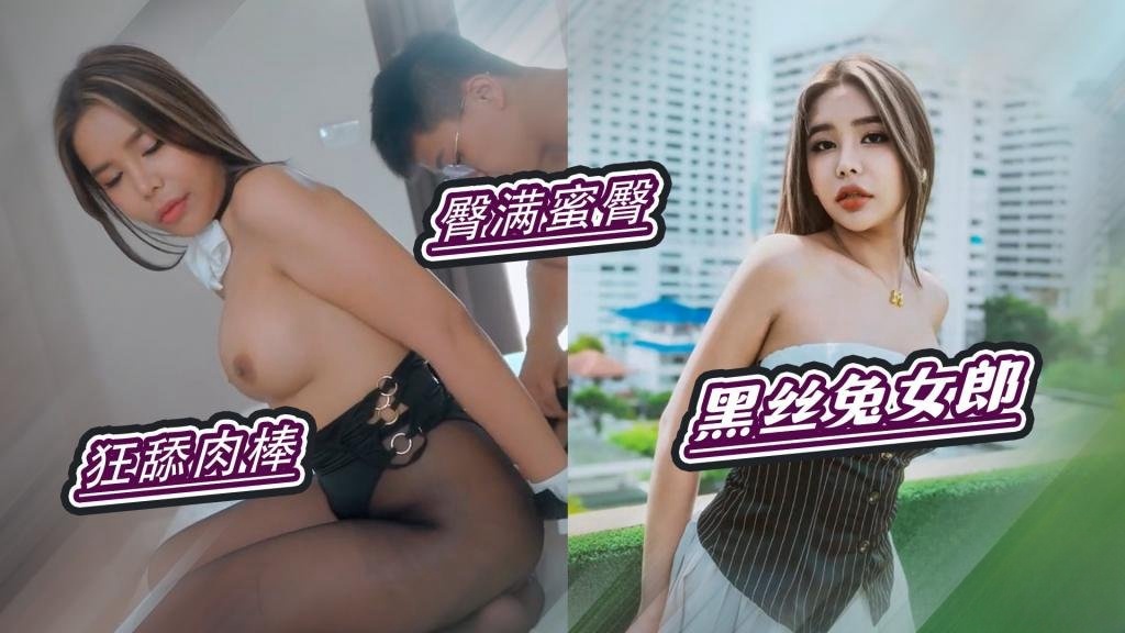 【黑丝兔女郎】爱口交狂舔龟头 猛操黑丝水润穴 狠台北