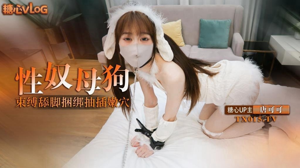 【独家】唐可可-捆绑性奴小母狗 束缚调教舔脚口交 捆绑抽插连喊求饶