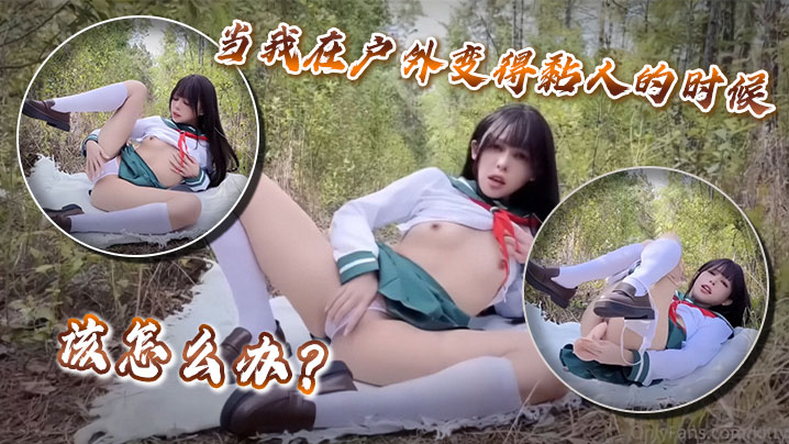 当我在户外变得黏人的时候该怎么办？