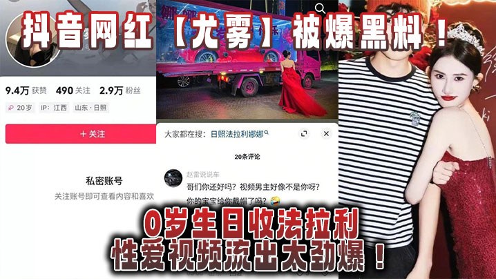 抖音网红【尤雾】被爆黑料！20岁生日收法拉利，性爱视频流出太劲爆！