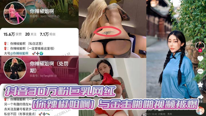 抖音30万粉巨乳网红【你辣椒姐啊】与金主啪啪视频被爆，满身刺青，胸前两颗巨乳明晃晃的太过于耀眼，在微密圈收费卖图还不漏点，这会可以直接白嫖了！