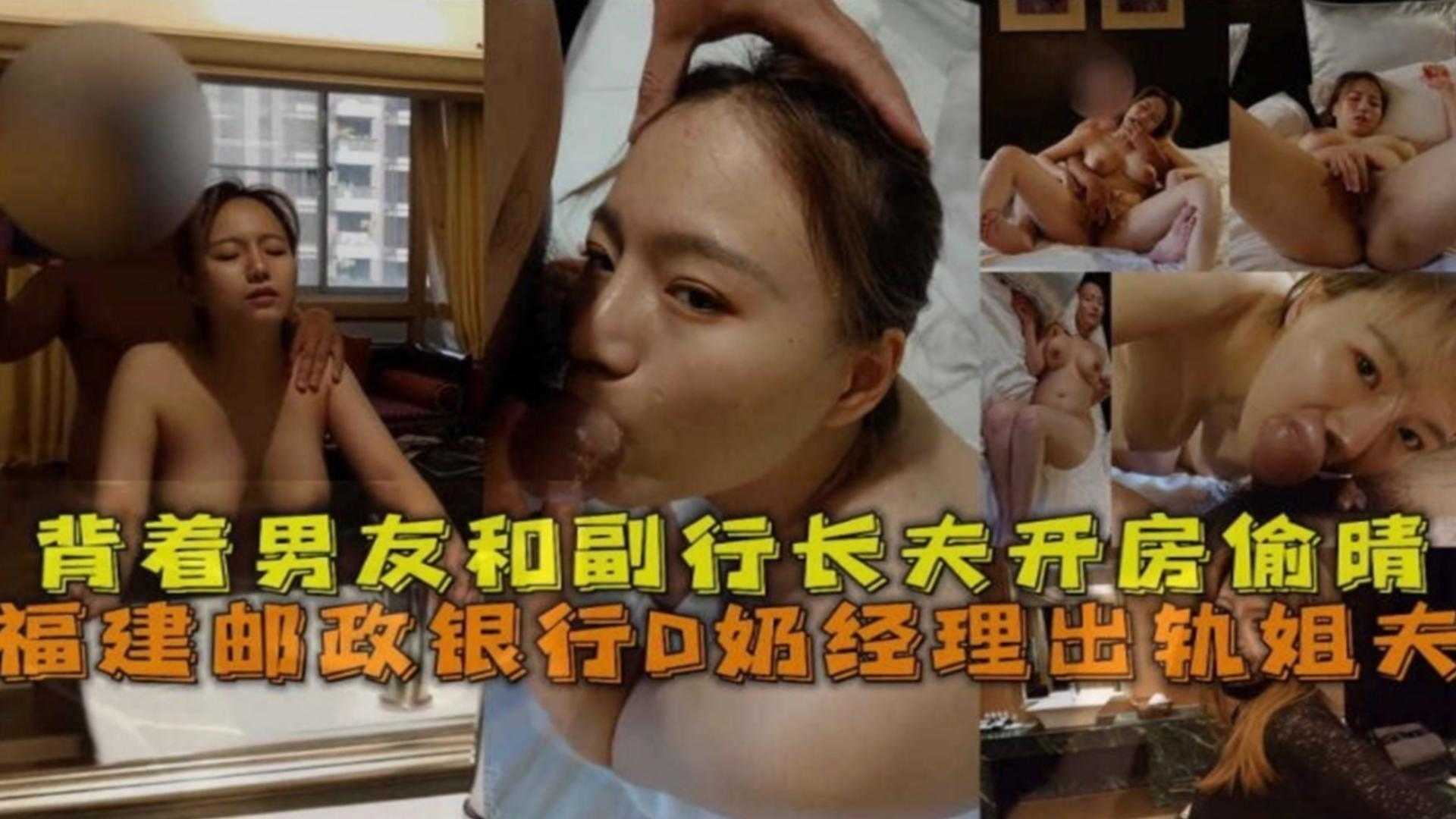 福建邮政银行D奶经理出轨姐妹，背着男友和副行长开房偷情！