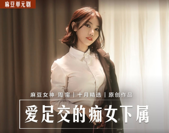 MD0258 爱足交的痴女下属 丝袜调教发情上司 周宁