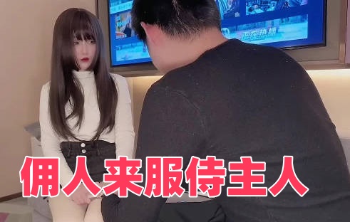 佣人来服侍主人