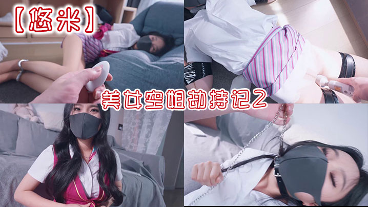 【悠米】美女空姐劫持记2