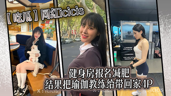 【吃瓜】网红icicis去健身房报名减肥，结果把瑜伽教练给带回家4P