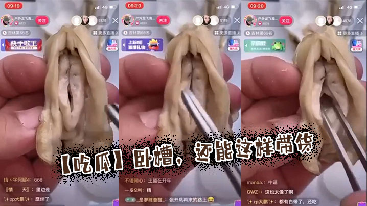 【吃瓜】卧槽，还能这样带货