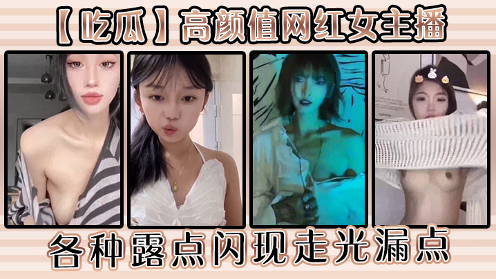 【吃瓜】高颜值网红女主播各种露点闪现走光漏点
