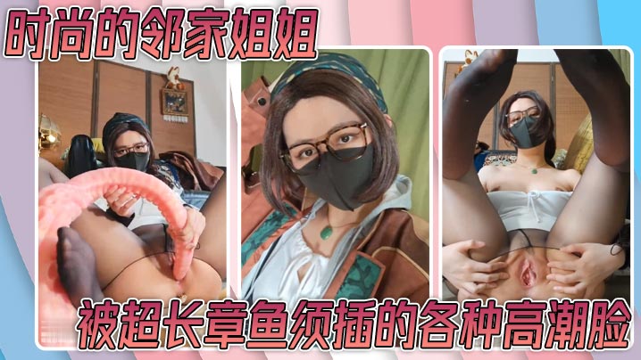 【怪物调查】时尚的邻家姐姐 开档油亮黑丝 白宝石肛塞 被超长章鱼须插的各种高潮脸