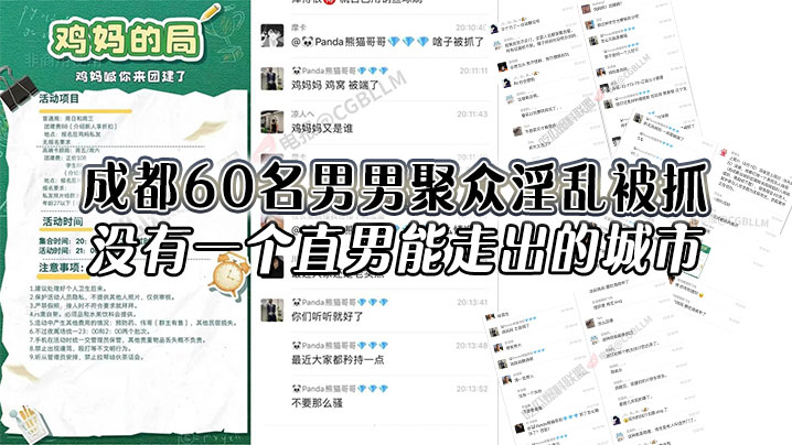 成都60名男男聚众淫乱被抓，没有一个直男能走出的城市，还有一次见到鸡妈这个词