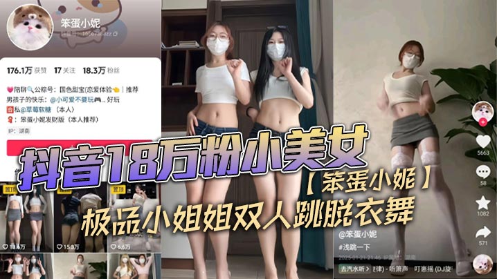 抖音18万粉小美女【笨蛋小妮】极品小姐姐双人跳脱衣舞，一份金钱，双重享受！
