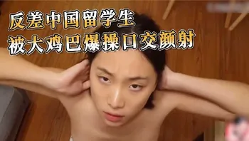 反差中国留学生 被大鸡巴爆操口交颜射