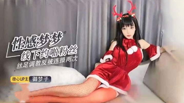 【欲梦】超美圣诞特辑之足交调教寸止射精