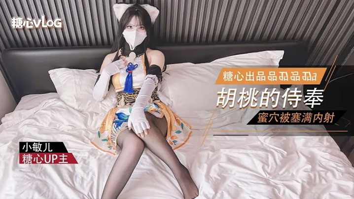 【小敏儿】永劫无间 性感胡桃睡前的蜜穴侍奉