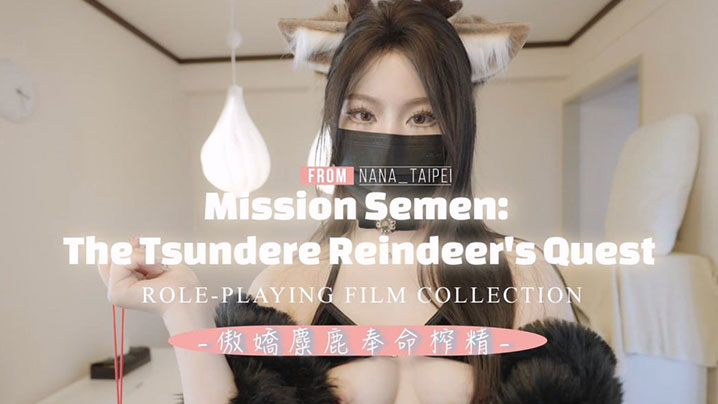 【台北娜娜】傲嬌麋鹿奉命榨精