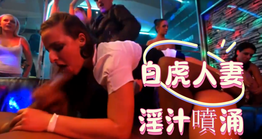 白虎人妻淫汁噴涌