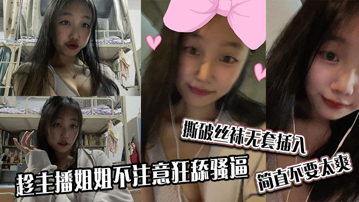 趁主播姐姐不注意狂舔骚逼，撕破丝袜无套插入，简直不要太爽