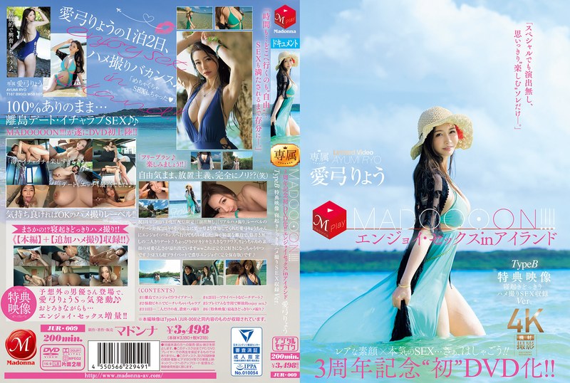 JUR-0093週年紀念『首次DVD化！！MADOOOON！！』島上嗨翻性愛，特典更猛：起床驚喜直接幹的拍攝內容全收錄。愛弓涼 8p0