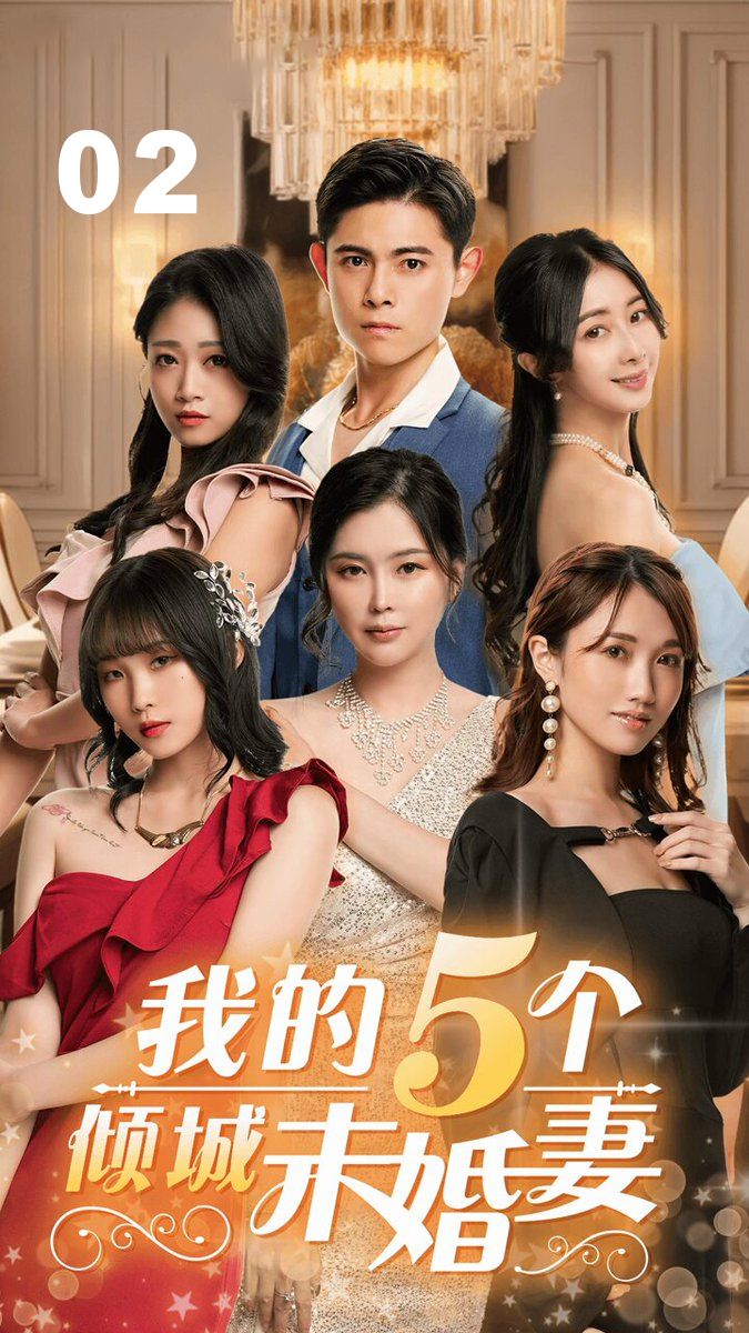 我的5个倾城未婚妻02 uJ5