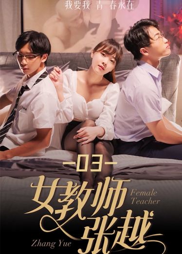《女教师张越》第三集 xv8
